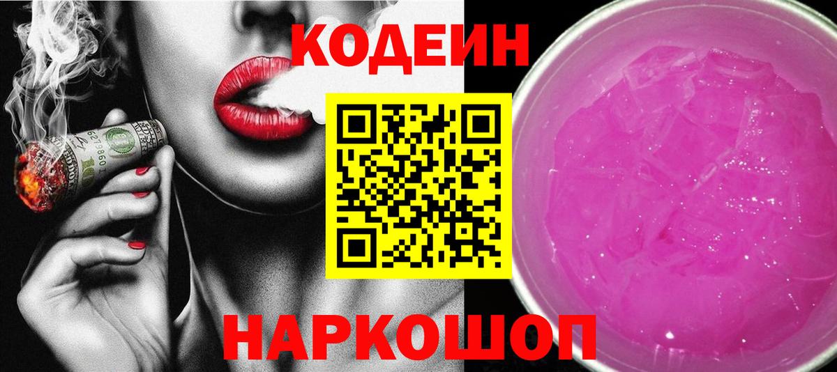 Кодеиновый сироп Lean напиток Lean (лин)  Кодеин Purple Drank  Вход с VPN  Котовск 