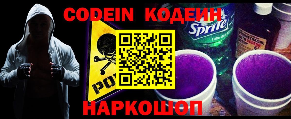 Кодеиновый сироп Lean Purple Drank Котовск